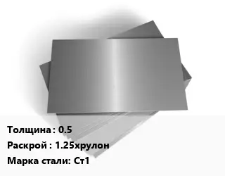 Лист оцинкованный 0.5 1.25хрулон Сталь: Ст1